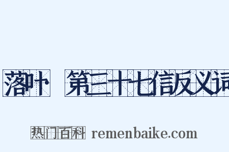 落叶·第三十七信反义词是什么意思的图片